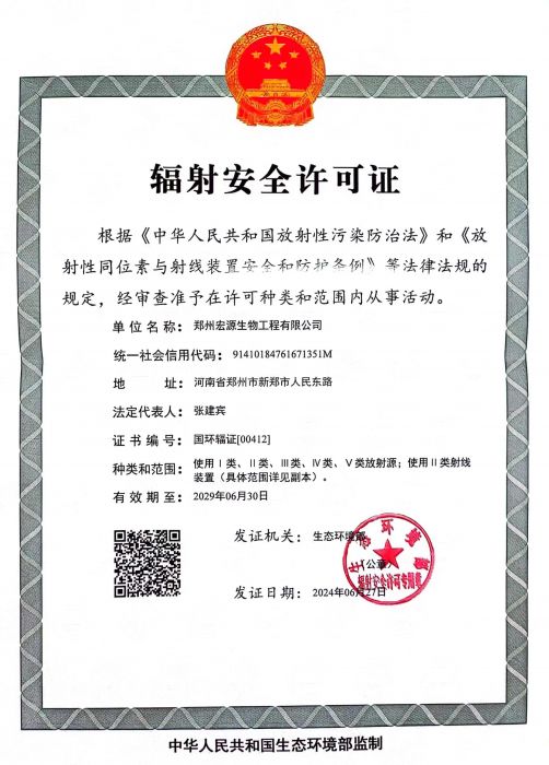 辐射安全许可证