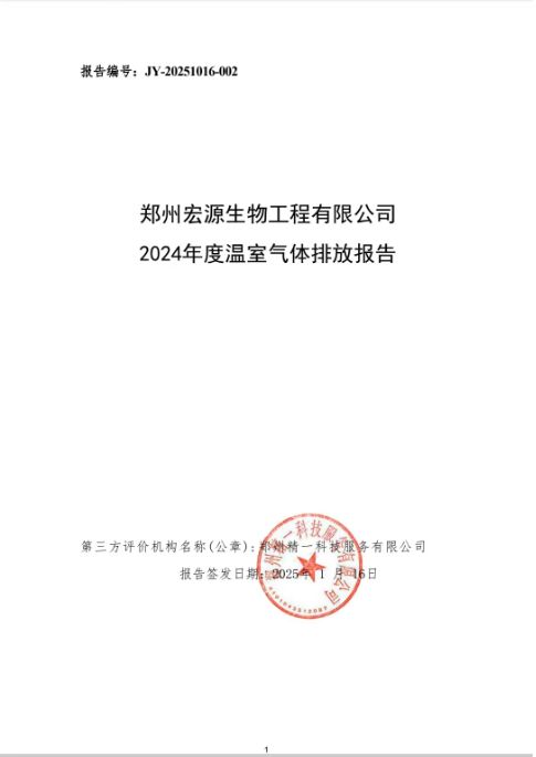温室气体排放报告